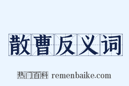 散曹反义词是什么意思的图片